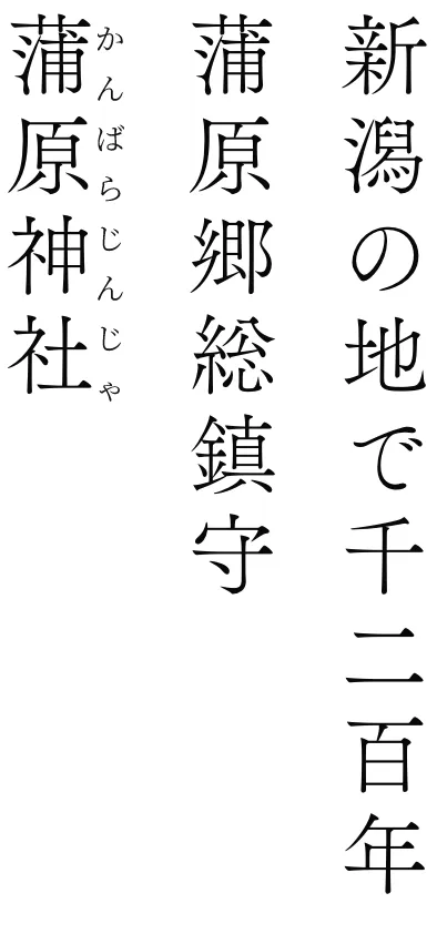 新潟の地で千二百年 蒲原郷総鎮守 蒲原神社